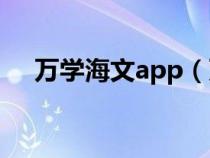 万学海文app（万学海文超级学习系统）