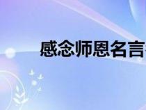 感念师恩名言名句（感念师恩名言）