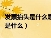 发票抬头是什么意思纳税人识别号（发票抬头是什么）