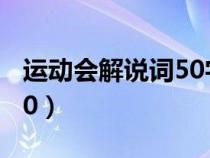 运动会解说词50字新颖霸气（运动会解说词50）