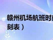 赣州机场航班时刻表2021（赣州机场航班时刻表）