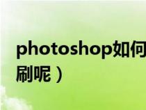 photoshop如何导入笔刷（PS中怎么导入笔刷呢）