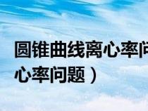 圆锥曲线离心率问题解决方法（圆锥曲线中离心率问题）