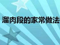 溜肉段的家常做法视频（溜肉段的家常做法）