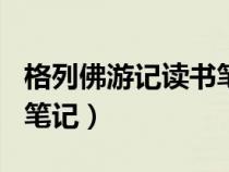 格列佛游记读书笔记600字（格列佛游记读书笔记）