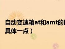 自动变速箱at和amt的区别（AMT和自动挡到底有什么区别具体一点）