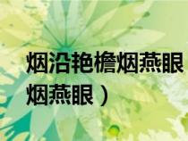 烟沿艳檐烟燕眼 完美绝对是什么（烟沿艳檐烟燕眼）