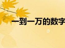 一到一万的数字表（1到10000数字表）