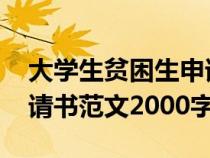 大学生贫困生申请书2000字（大学生贫困申请书范文2000字）