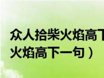 众人拾柴火焰高下一句幽默的回答（众人拾柴火焰高下一句）