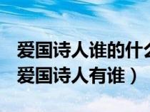 爱国诗人谁的什么把七个被割让租借的地方（爱国诗人有谁）