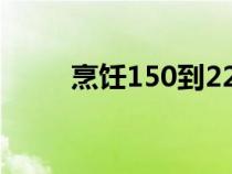 烹饪150到225怎么冲（烹饪150）