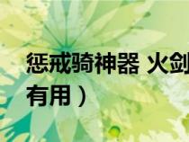 惩戒骑神器 火剑外观获取方式（惩戒火炬还有用）