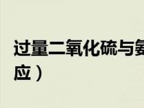 过量二氧化硫与氨水反应（二氧化硫与氨水反应）