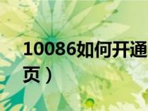 10086如何开通河北校讯通（河北校讯通首页）