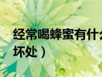 经常喝蜂蜜有什么好处?（常喝蜂蜜的好处与坏处）