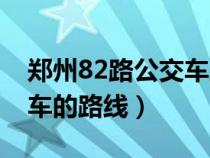 郑州82路公交车路线查询表（郑州82路公交车的路线）