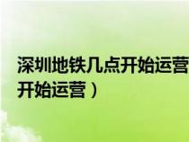 深圳地铁几点开始运营松桃是哪个省的城市（深圳地铁几点开始运营）