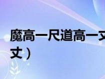 魔高一尺道高一丈正确说法（魔高一尺道高一丈）