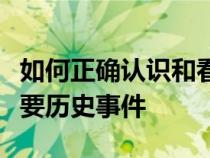 如何正确认识和看待我国社会主义改造这一重要历史事件