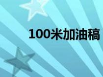 100米加油稿（运动会加油稿50字）