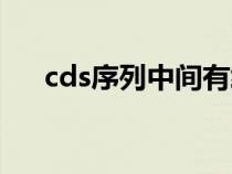 cds序列中间有终止密码子（cds序列）