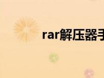 rar解压器手机版（rar解压器）