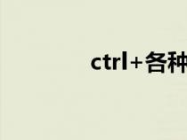 ctrl+各种键的功能（CTV）