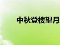 中秋登楼望月米芾（中秋登楼望月）