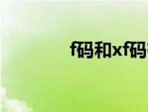 f码和xf码有什么区别（f码）