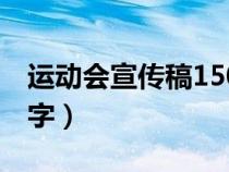 运动会宣传稿150字以上（运动会宣传稿150字）