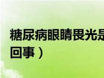 糖尿病眼睛畏光是怎么回事（眼睛畏光是怎么回事）