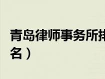 青岛律师事务所排名榜单（青岛律师事务所排名）