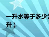 一升水等于多少公斤水（1立方米水等于多少升）