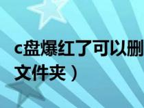 c盘爆红了可以删除哪些文件（drivers是什么文件夹）