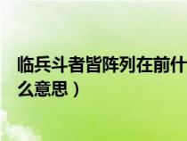 临兵斗者皆阵列在前什么意思手印（临兵斗者皆阵列在前什么意思）