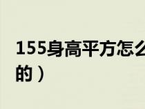 155身高平方怎么算出来的（平方怎么算出来的）