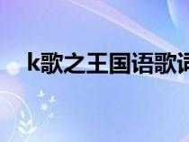 k歌之王国语歌词怪（k歌之王国语歌词）