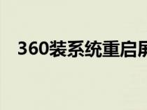 360装系统重启屏就没亮过（360装系统）