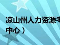 凉山州人力资源考试网官网（凉山州人事考试中心）