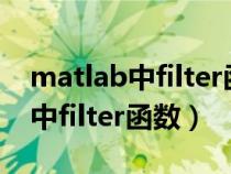 matlab中filter函数的用法与作用（matlab中filter函数）