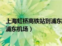 上海虹桥高铁站到浦东机场地铁时刻表（上海虹桥高铁站到浦东机场）