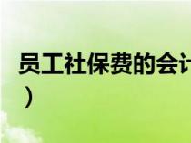 员工社保费的会计分录（员工社保费会计分录）