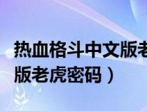 热血格斗中文版老虎密码教学（热血格斗中文版老虎密码）