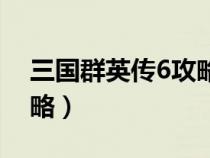 三国群英传6攻略完整版（三国群英传6的攻略）