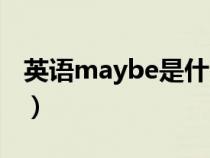 英语maybe是什么意思（maybe是什么意思）