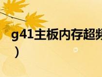 g41主板内存超频怎么办（g41主板内存超频）