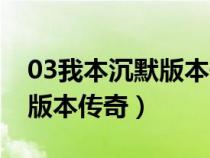 03我本沉默版本传奇绿玉屠龙（03我本沉默版本传奇）