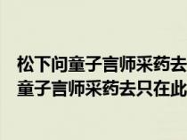 松下问童子言师采药去只在此山中云深不知处楷书（松下问童子言师采药去只在此山中云深不知处）