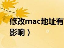 修改mac地址有用吗（修改mac地址有什么影响）